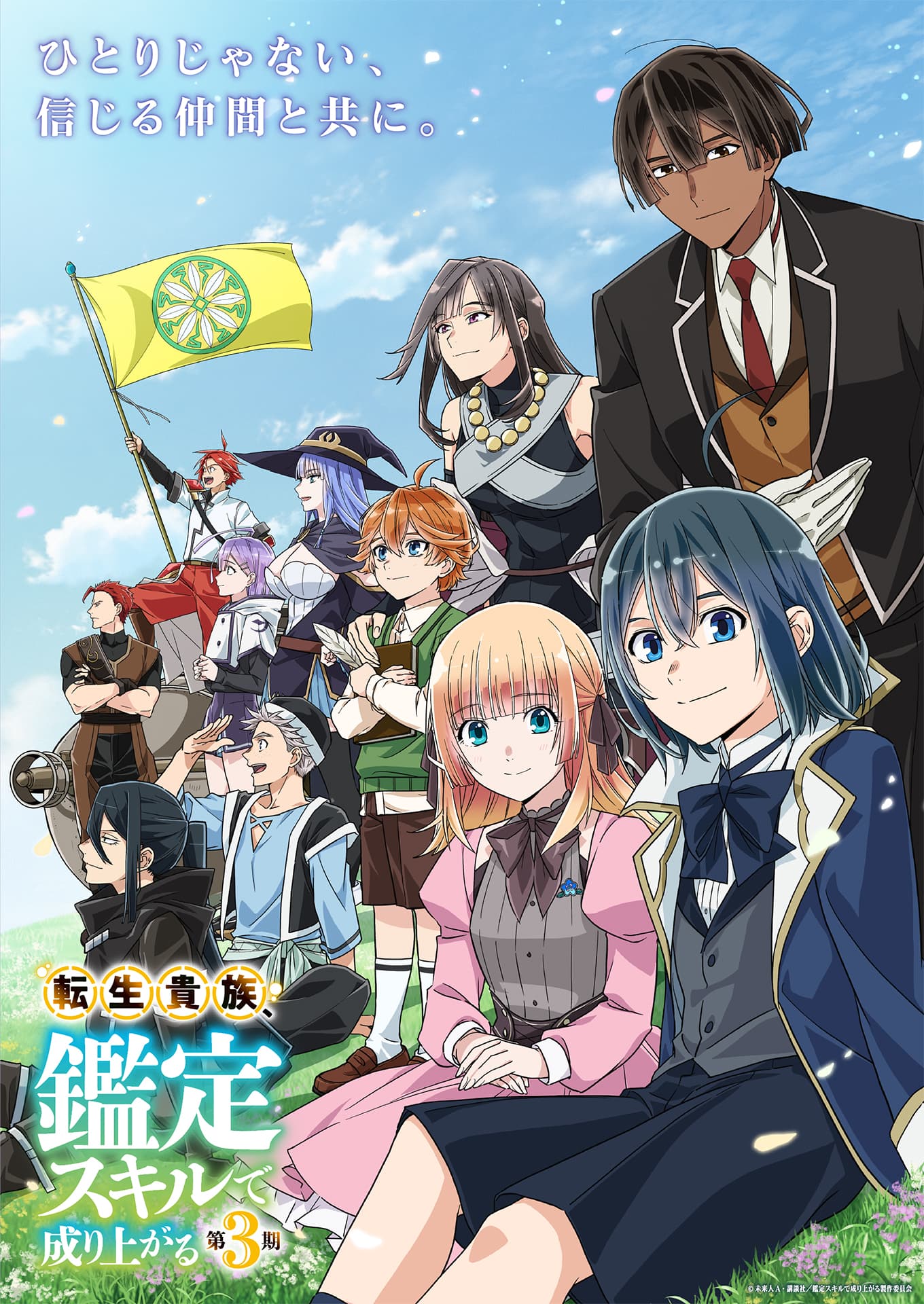 Key Visual As a Reincarnated Aristocrat, I'll Use My Appraisal Skill to Rise in the World Season 3