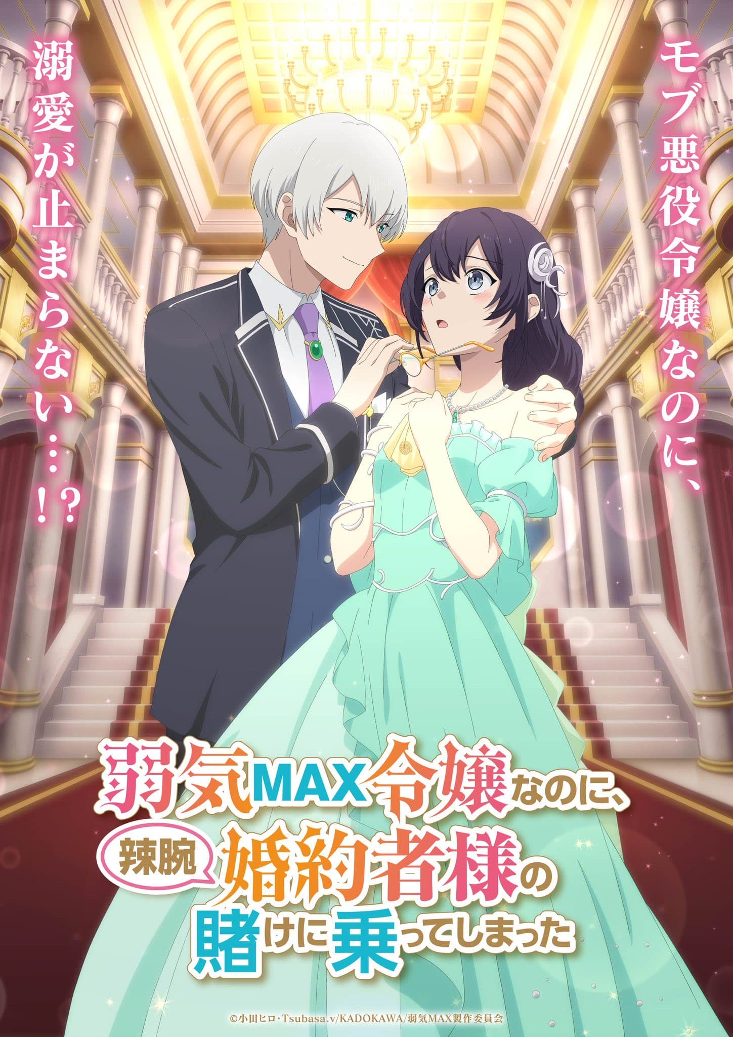 Key Visual Even Though I'm a Super Timid Noble Girl